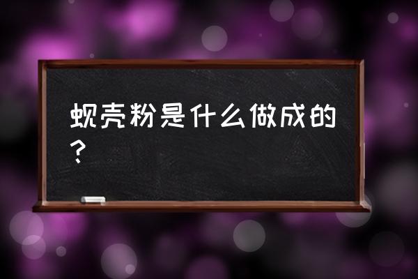 梅河口市哪个加工厂有壳粉 蚬壳粉是什么做成的? 梅河口市哪个加工厂有壳粉 蚬壳粉是什么做成的?