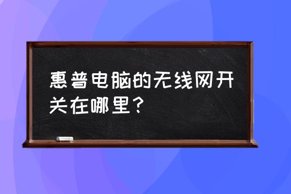 惠普笔记本电脑上的无线开关在哪 惠普电脑的无线网开关在哪里? 惠普笔记本电脑上的无线开关在哪 惠普电脑的无线网开关在哪里?