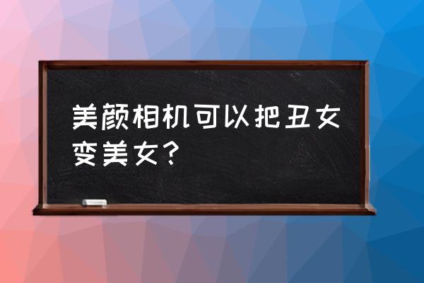 美颜相机有哪些功能 美颜相机可以把丑女变美女? 美颜相机有哪些功能 美颜相机可以把丑女变美女?