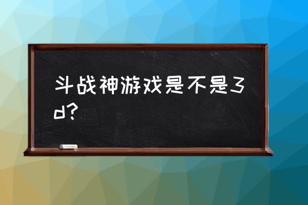 斗战神cg什么时间出的 斗战神游戏是不是3d? 斗战神cg什么时间出的 斗战神游戏是不是3d?