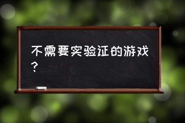 御剑三国怎么注册 不需要实验证的游戏? 御剑三国怎么注册 不需要实验证的游戏?