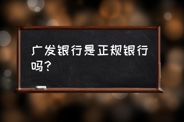 徐州有没有广发银行网点 广发银行是正规银行吗？