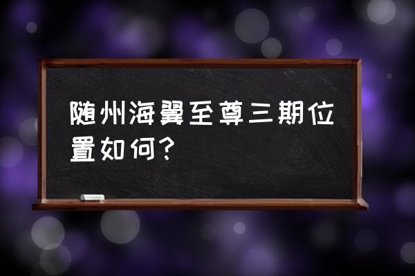 随州海翼汉东至尊属于哪个区 随州海翼至尊三期位置如何? 随州海翼汉东至尊属于哪个区 随州海翼至尊三期位置如何?