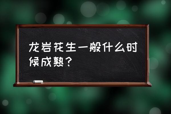 种植龙岩花生可以吗 龙岩花生一般什么时候成熟? 种植龙岩花生可以吗 龙岩花生一般什么时候成熟?