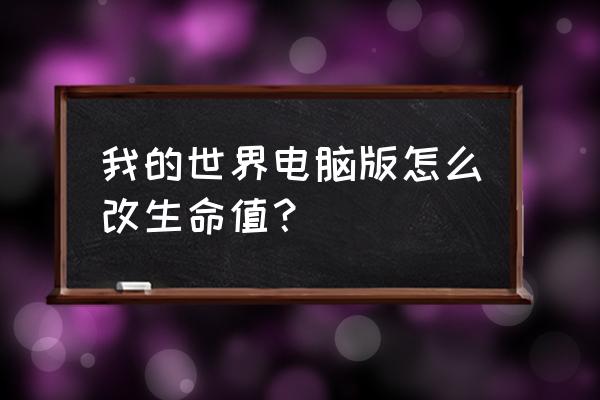 我的世界如何设置怪物生命值 我的世界电脑版怎么改生命值? 我的世界如何设置怪物生命值 我的世界电脑版怎么改生命值?