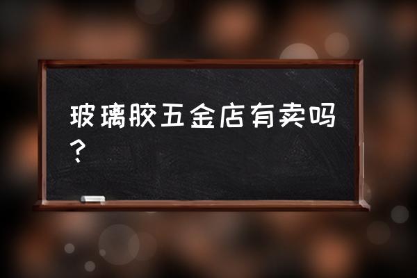 眉山哪里有彩色玻璃胶卖 玻璃胶五金店有卖吗? 眉山哪里有彩色玻璃胶卖 玻璃胶五金店有卖吗?