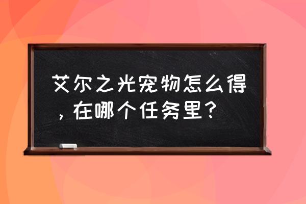 艾尔之光道具等级不够怎么办 艾尔之光宠物怎么得,在哪个任务里? 艾尔之光道具等级不够怎么办 艾尔之光宠物怎么得,在哪个任务里?