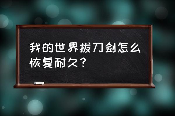 我的世界拔刀剑怎么修复 我的世界拔刀剑怎么恢复耐久？
