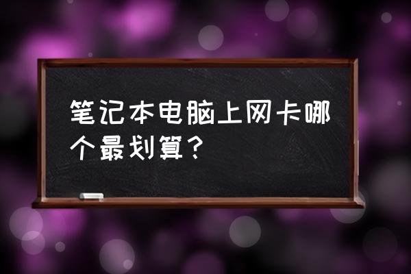 笔记本哪款无线网卡好 笔记本电脑上网卡哪个最划算？