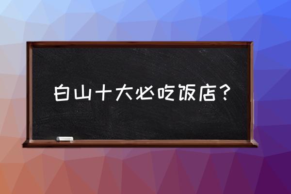 白山有没有自助烧烤 白山十大必吃饭店？