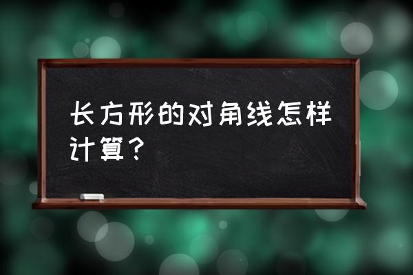长方形如何计算对角长度 长方形的对角线怎样计算？