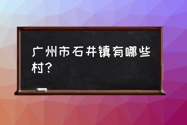 广州石井朝阳村哪里有嫖 广州市石井镇有哪些村？