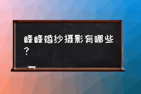 邯郸婚纱摄影哪里比较多 峰峰婚纱摄影有哪些? 邯郸婚纱摄影哪里比较多 峰峰婚纱摄影有哪些?