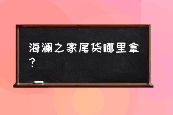 哪里有品牌尾货批发价格便宜 海澜之家尾货哪里拿? 哪里有品牌尾货批发价格便宜 海澜之家尾货哪里拿?
