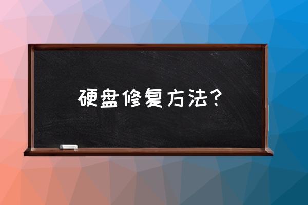 如果电脑硬盘坏了怎么修改 硬盘修复方法？