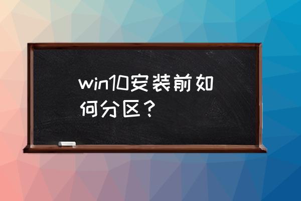 重装系统win10怎么分盘 win10安装前如何分区? 重装系统win10怎么分盘 win10安装前如何分区?