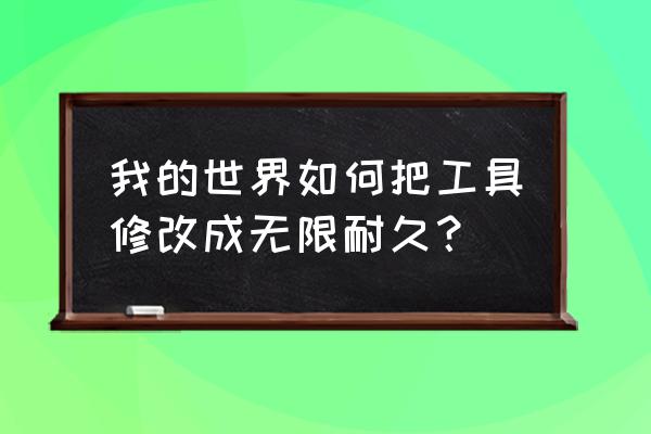 我的世界怎么自动更换工具 我的世界如何把工具修改成无限耐久? 我的世界怎么自动更换工具 我的世界如何把工具修改成无限耐久?