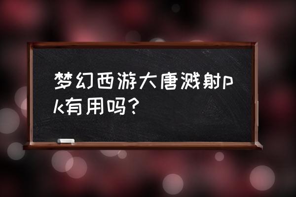 梦幻西游连击可以触发溅射吗 梦幻西游大唐溅射pk有用吗? 梦幻西游连击可以触发溅射吗 梦幻西游大唐溅射pk有用吗?