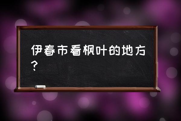 黑龙江伊春哪里的五花山好看 伊春市看枫叶的地方？