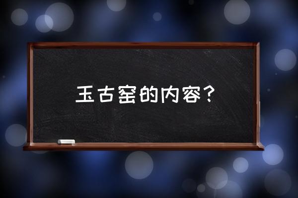 景德镇玉窑出名吗 玉古窑的内容? 景德镇玉窑出名吗 玉古窑的内容?