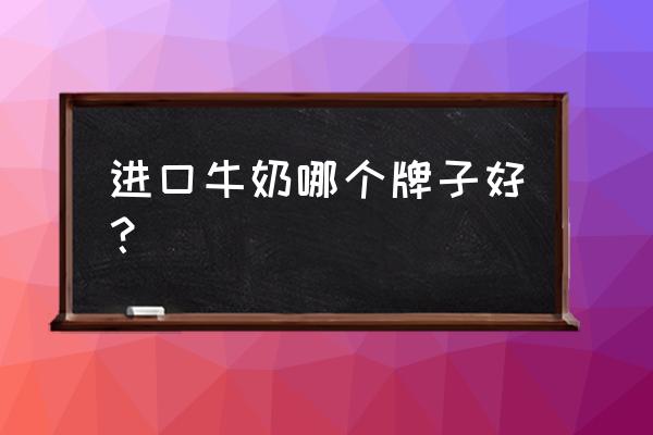 德国进口纯牛奶什么牌子好喝 进口牛奶哪个牌子好? 德国进口纯牛奶什么牌子好喝 进口牛奶哪个牌子好?
