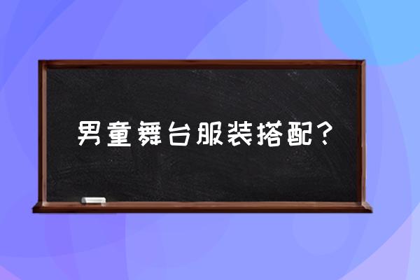 热舞派对男宝宝穿什么好看 男童舞台服装搭配？