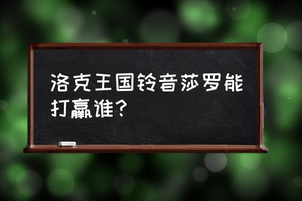 洛克王国铃音莎罗双鱼怎么打 洛克王国铃音莎罗能打羸谁？