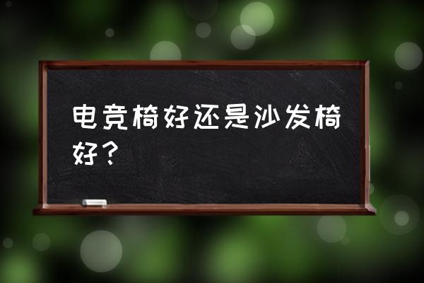 分析下阿卡丁电竞桌测评怎么样 电竞椅好还是沙发椅好? 分析下阿卡丁电竞桌测评怎么样 电竞椅好还是沙发椅好?