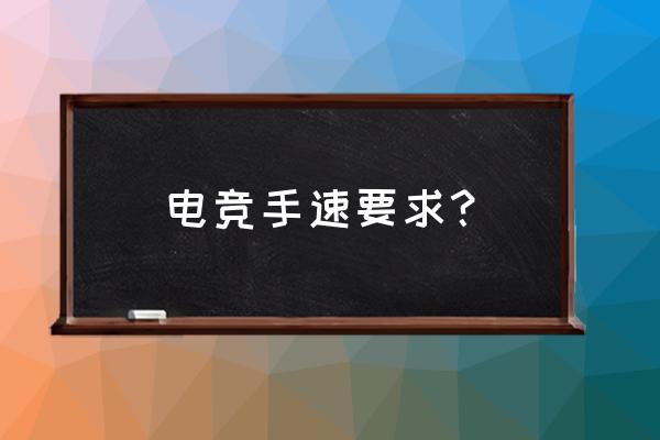 电竞专业手速要达到多少钱 电竞手速要求? 电竞专业手速要达到多少钱 电竞手速要求?