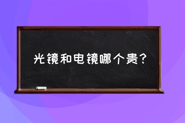 扫描电镜镜头多少钱 光镜和电镜哪个贵? 扫描电镜镜头多少钱 光镜和电镜哪个贵?