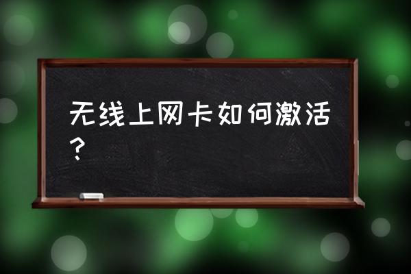 怎样开通无线宽带上网卡 无线上网卡如何激活？