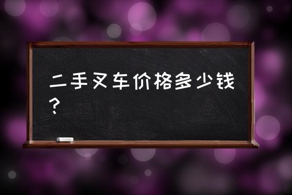 枣庄二手叉车去哪里买 二手叉车价格多少钱? 枣庄二手叉车去哪里买 二手叉车价格多少钱?