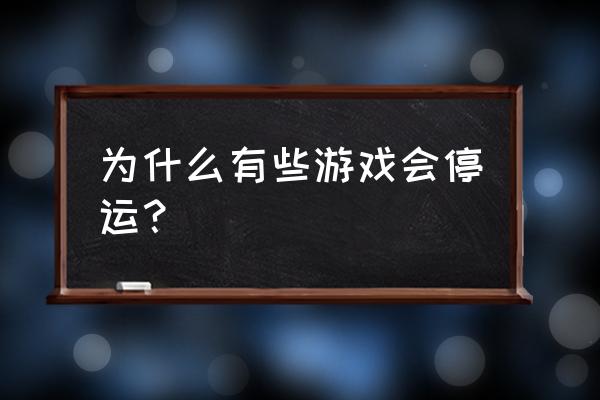 网络游戏什么情况下才会关服 为什么有些游戏会停运？