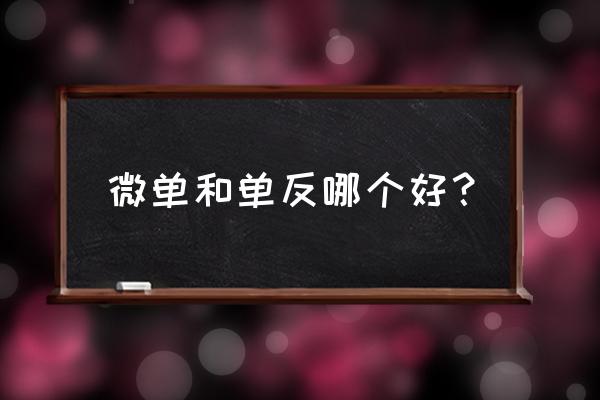 买相机究竟买单反还是微单呢 微单和单反哪个好？