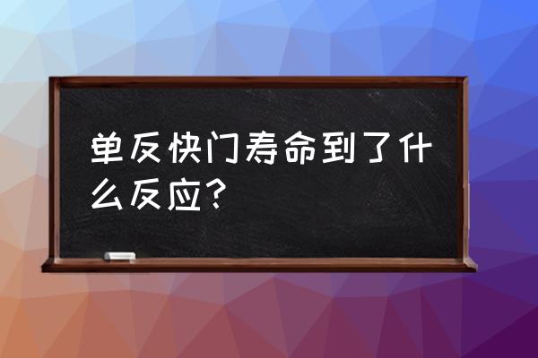 怎么知道快门寿命到了 单反快门寿命到了什么反应？