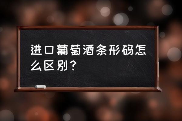 怎么看进口葡萄酒的条形码 进口葡萄酒条形码怎么区别? 怎么看进口葡萄酒的条形码 进口葡萄酒条形码怎么区别?