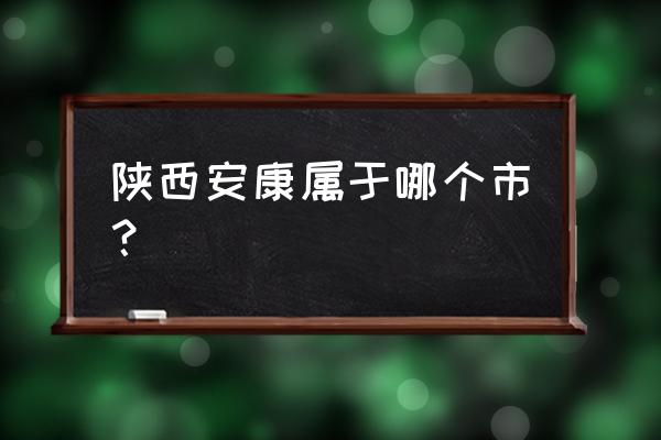 山东烟台到陕西安康多少公里 陕西安康属于哪个市? 山东烟台到陕西安康多少公里 陕西安康属于哪个市?