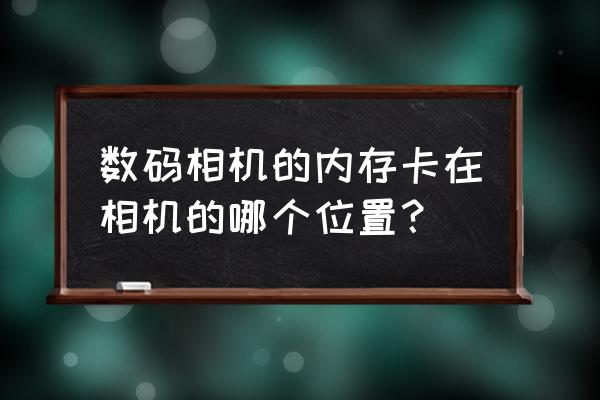数码相机储存卡在哪 数码相机的内存卡在相机的哪个位置? 数码相机储存卡在哪 数码相机的内存卡在相机的哪个位置?