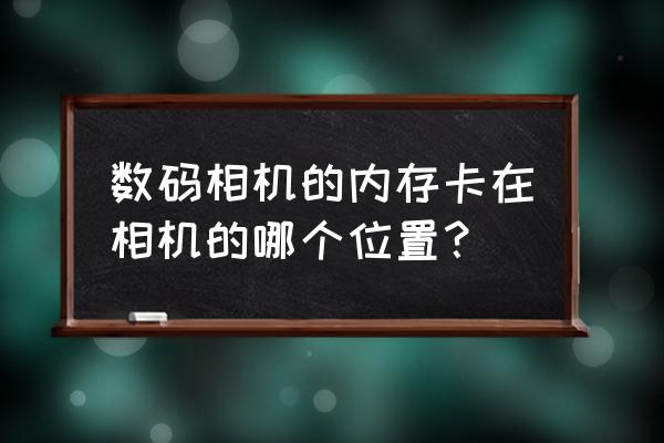 数码相机储存卡在哪 数码相机的内存卡在相机的哪个位置？