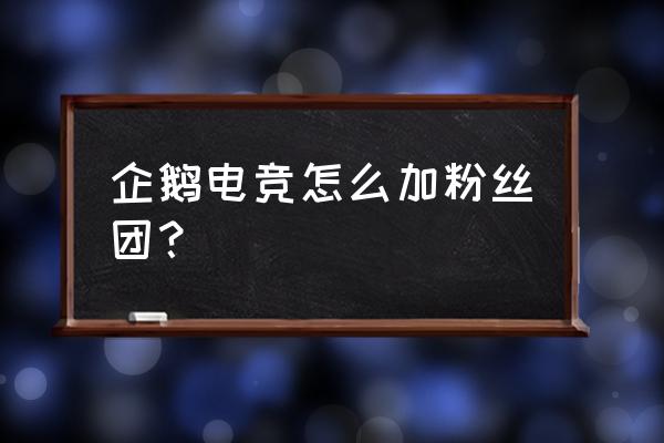 企鹅电竞怎么改粉丝群 企鹅电竞怎么加粉丝团? 企鹅电竞怎么改粉丝群 企鹅电竞怎么加粉丝团?