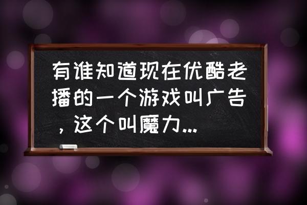 优酷舞蹈游戏宣传音乐是什么 有谁知道现在优酷老播的一个游戏叫广告，这个叫魔力时代的游戏广告里面的日本曲子叫什么吗？