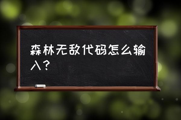 森林单机秘籍怎么输入资源 森林无敌代码怎么输入? 森林单机秘籍怎么输入资源 森林无敌代码怎么输入?