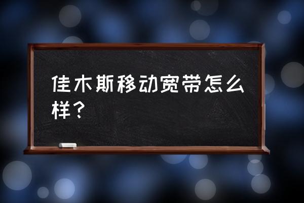 佳木斯安装宽带网哪家便宜 佳木斯移动宽带怎么样？