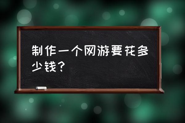 页游制作成本高吗 制作一个网游要花多少钱? 页游制作成本高吗 制作一个网游要花多少钱?