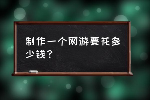 页游制作成本高吗 制作一个网游要花多少钱？