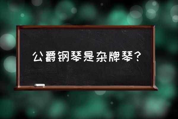 公爵钢琴配件是德国进口的吗 公爵钢琴是杂牌琴? 公爵钢琴配件是德国进口的吗 公爵钢琴是杂牌琴?