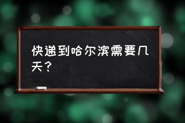 济南到哈尔滨顺丰多久 快递到哈尔滨需要几天？