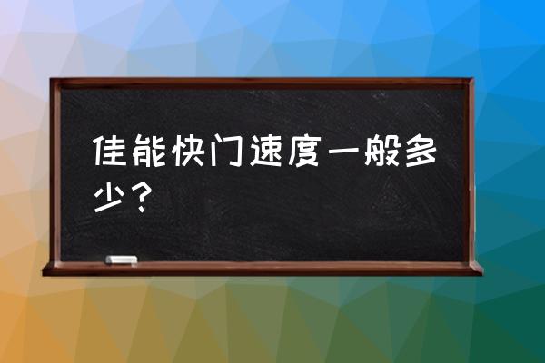 单反相机的快门速度大好吗 佳能快门速度一般多少? 单反相机的快门速度大好吗 佳能快门速度一般多少?
