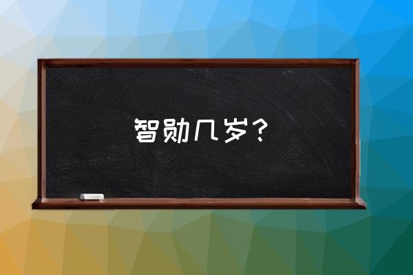 电竞霍建华是谁真名叫什么 智勋几岁？