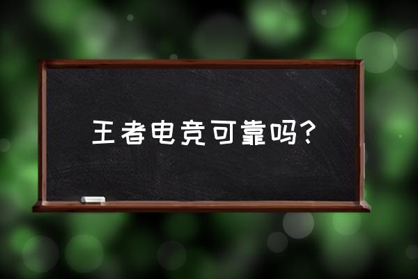 电竞帮的打手可靠吗 王者电竞可靠吗? 电竞帮的打手可靠吗 王者电竞可靠吗?
